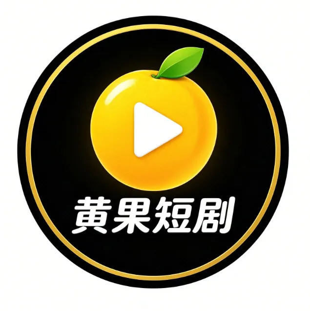 黄果短剧